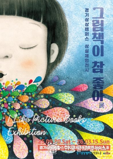 경기상상캠퍼스 전시