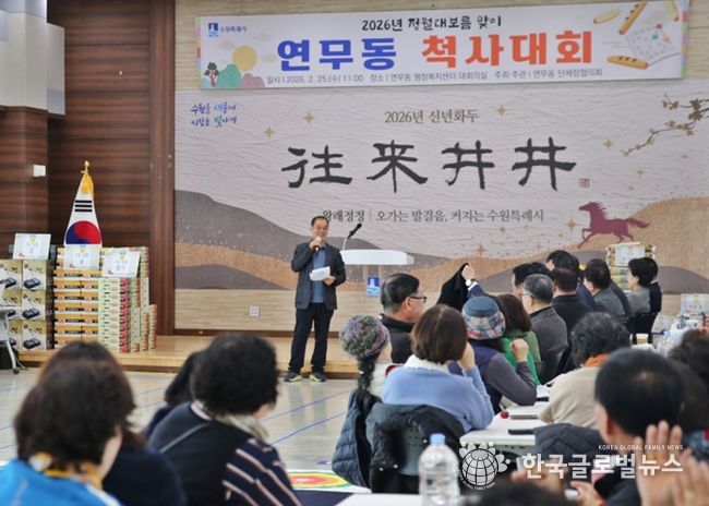 수원시 장안구 연무동, 정월대보름 맞아 척사대회 개최