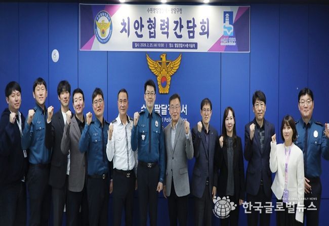 수원시 팔달구-팔달경찰서, 주민 안전 위해 ‘원팀(One-Team)’으로 뭉쳤다