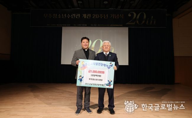 무주청소년수련관 20주년 기념행사(무주군교육발전장학재단 장학금 기탁)