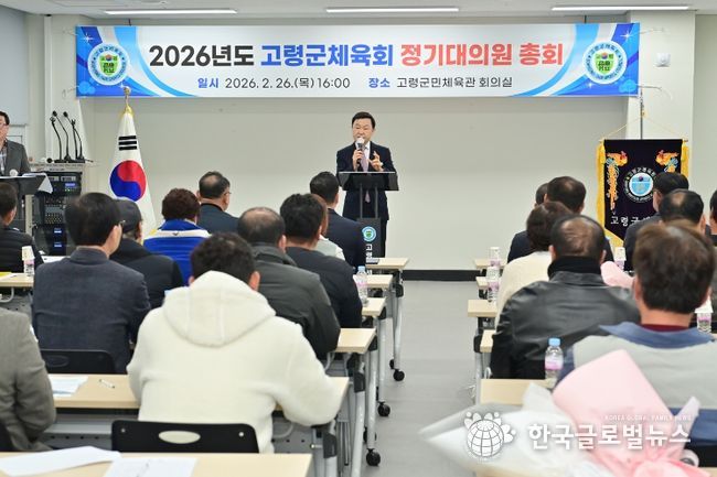 고령군체육회, 2026년도 정기대의원총회 개최