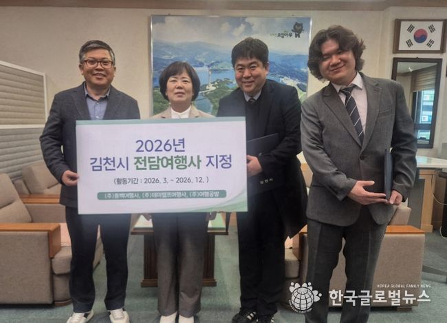 김천시, 맞춤형 관광 이끌 전담여행사 지정