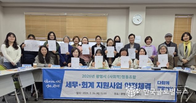 지난 26일 광명시 창업지원센터에서 관내 사회적협동조합 및 협동조합 16개와 세무·회계 지원사업 약정체결을 진행하고 기념사진을 촬영하고 있다.