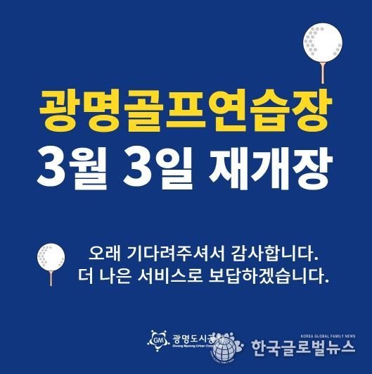 광명도시공사 광명골프연습장, 개보수 공사 끝내고 3월 3일 재개장!