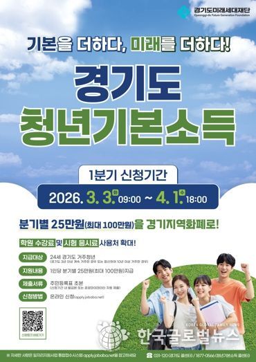경기도 청년기본소득 2026년 1분기 신청 안내문.