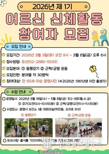 광명시 보건소, 2026년 제1기 어르신 신체활동 참여자 모집 안내문.
