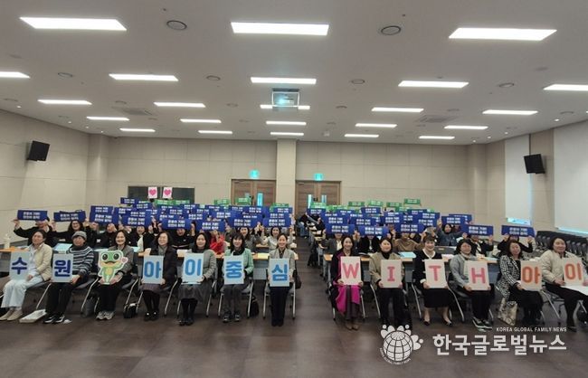참석자들이 ‘수원, 아이중심 위드(WITH) 아이’ 슬로건 카드를 들고 기념촬영을 하고 있다.