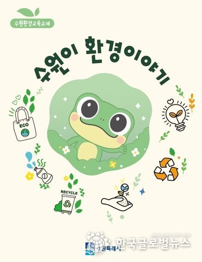 ‘수원이 환경이야기’ 교재 표지