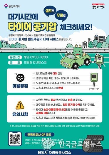 용인특례시 차량등록사업소 타이어 공기압 셀프 주입기 대여 서비스 안내 포스터