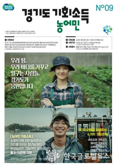 경기도 농어민 기회소득 포스터