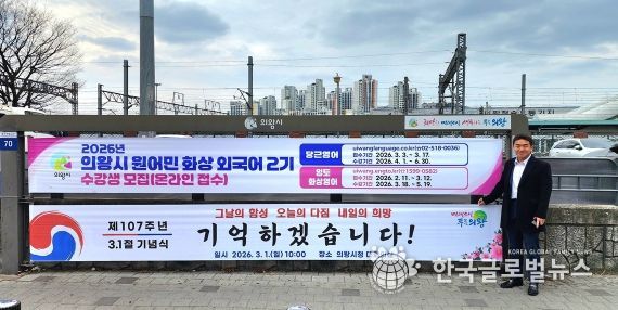 의왕역 앞 행정현수막게시대에 걸린 삼일절 기념현수막 앞에서 기념촬영하고 있는 한채훈 의왕시의회 의원