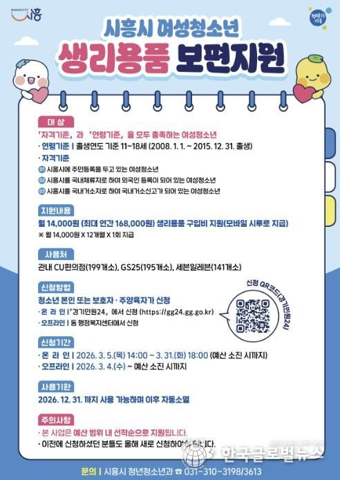 시흥시, 여성청소년 생리용품 보편지원 신청 개시