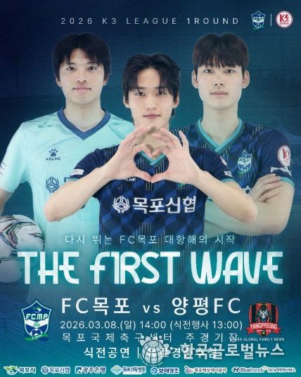 다시 뛰는 FC목포! 2026년 K3리그 홈 개막전 개최