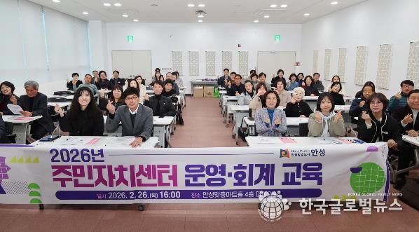 안성시, 투명한 주민자치 실현을 위한 '2026년 주민자치센터 운영‧회계 교육' 실시