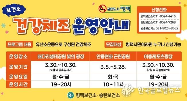 평택시, 2026년 야간 건강체조 프로그램 운영