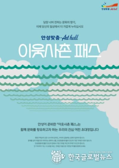 담장 너머 전하는 선율의 안부, 안성맞춤아트홀 '이웃사촌 패스' 도입