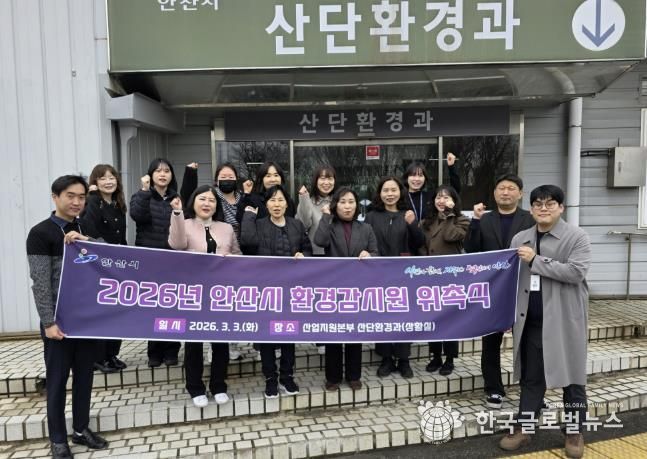 3일 안산시 산업지원본부에서 진행된 '2026년 안산시 환경감시원 위촉식'이 끝나고 기념촬영이 진행중이다.