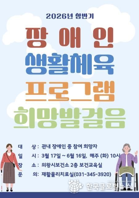 의왕시 보건소, 지역 내 장애인 대상 생활체육 프로그램 참여자 모집