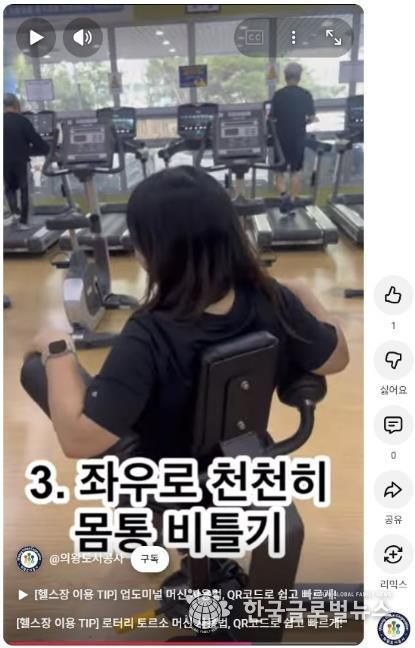 의왕도시공사, 국민체육센터 헬스장‘큐알 영상 안내 서비스’도입… 안전하고 편리한 운동환경 조성