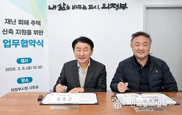 의정부시는 3월 6일 의정부지역건축사회와 ‘재난 피해 주택 신축 지원 업무협약’을 체결했다.