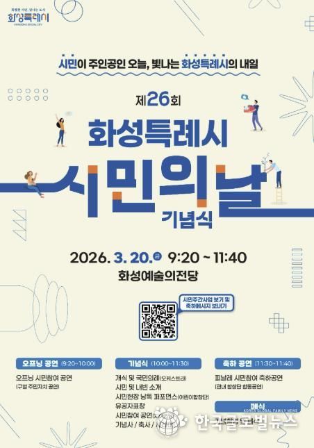 제26회 화성특례시민의 날 기념식 홍보 포스터