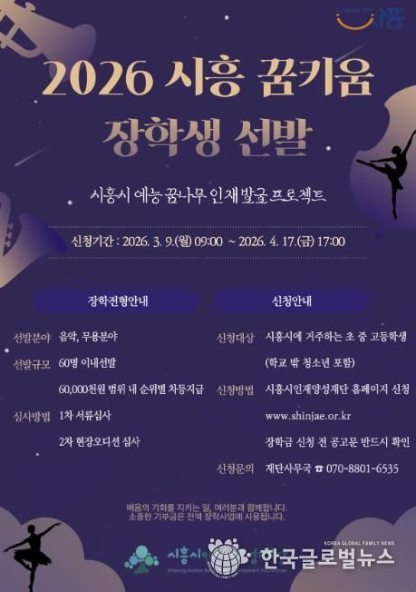 시흥시인재양성재단, 예능 인재 육성하는 ‘꿈키움 장학생’ 선발