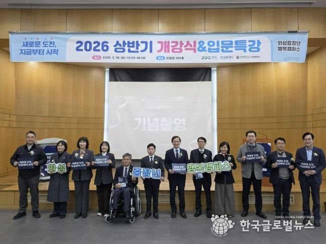 2026년 상반기 중장년행복캠퍼스 개강식을 기념하고 있다