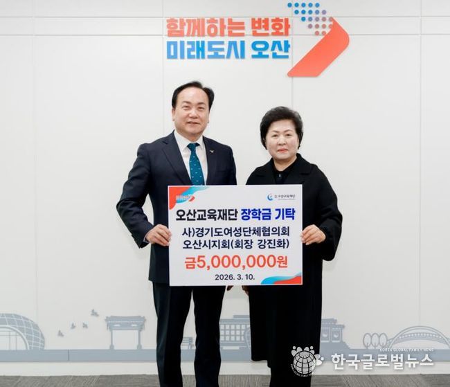 오산시, 경기도여성단체협의회 오산시지회 지역 인재 육성 장학금 500만 원 기탁