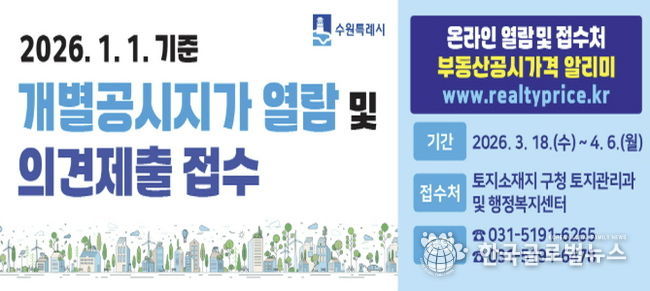 수원시 권선구, 개별공시지가 열람·의견 접수 시작