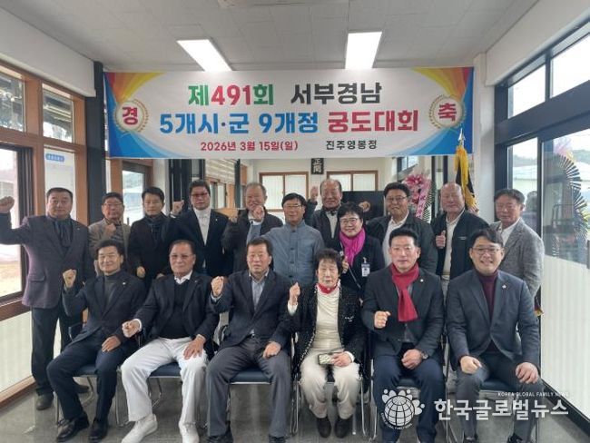 ‘제491회 서부경남 5개 시·군 9개 정 궁도대회’ 개최