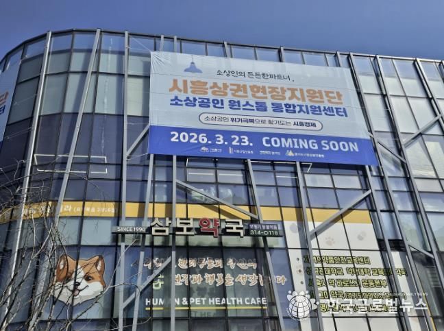 시흥상권현장지원단 외관