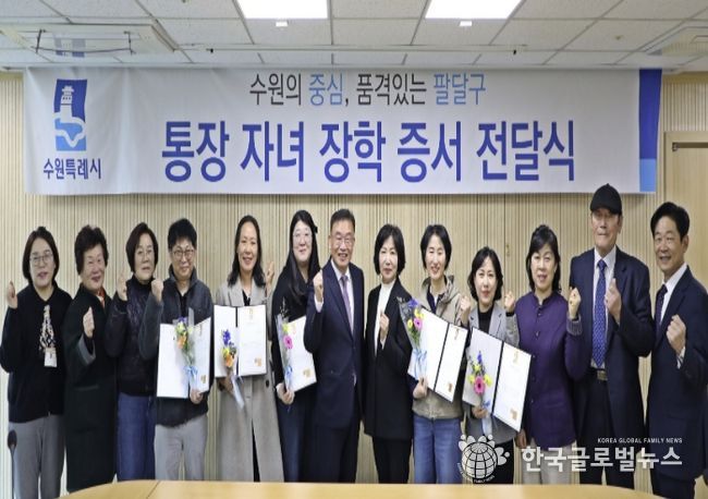 수원시 팔달구, 행정 최일선 통장 노고 격려...자녀 학업 지원으로 지역의 미래를 응원하다