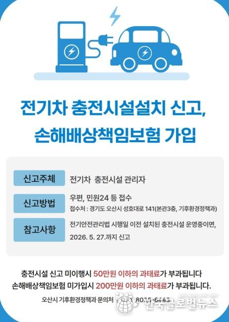 오산시, 전기차 충전시설 설치 신고·책임보험 가입 의무화 안내