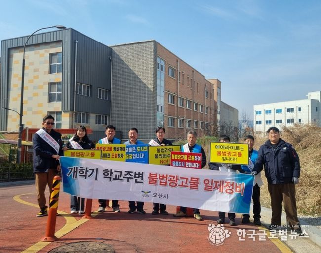 오산시, 2026년 개학기 맞아 학교 주변 불법현수막 일제 정비 실시