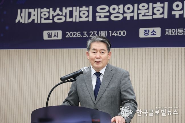 3월 23일 재외동포 웰컴센터에서 열린 세계한상대회 운영위원회 위원장, 부위원장 임명식