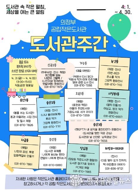 의정부시 공립 작은도서관, 4월 도서관주간 행사 운영