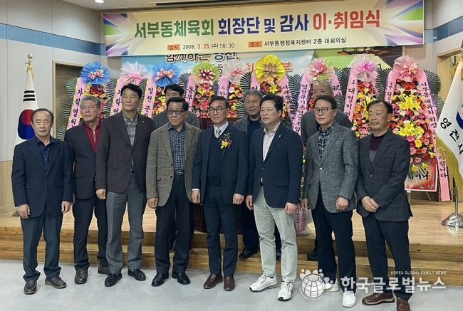 서부동체육회 회장단 감사 이취임식 기념촬영 모습