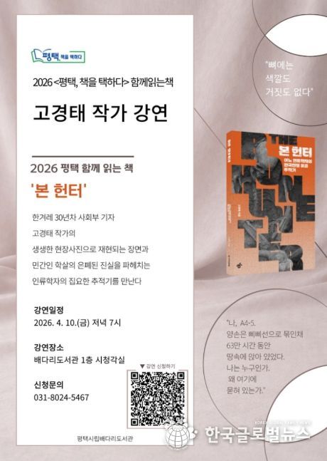 평택시 선정, 2026 함께 읽는 책 '본 헌터' 고경태 작가 초청 강연