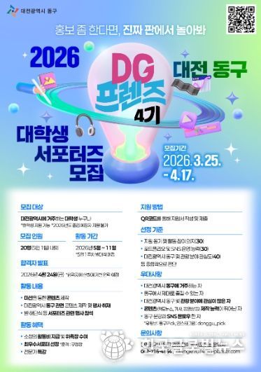 2026 대학생 서포터즈 ‘DG프렌즈 4기’ 모집 포스터