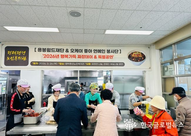 평택팽성노인복지관, 2026년 용봉월드재단, 오케이 좋아 연예인 봉사단 ‘행복가득 짜장데이·특별공연’ 성료