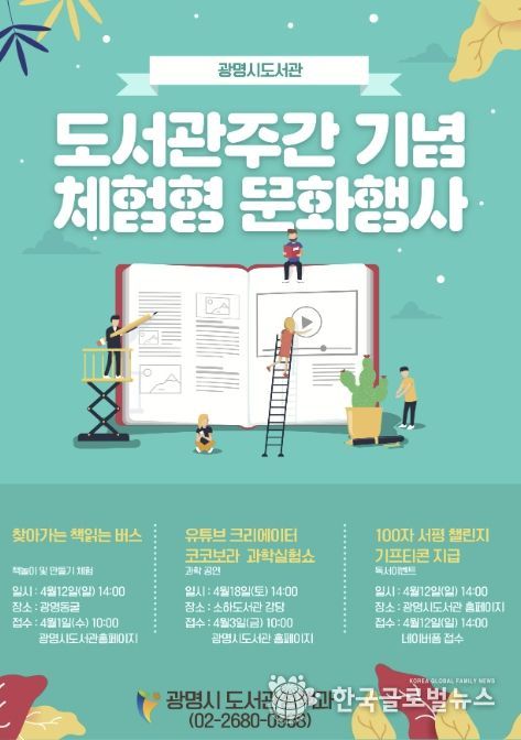 광명시 도서관주간 기념 체험형 문화행사 안내문