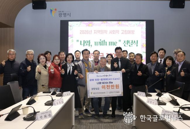 지난 26일 시청 컨퍼런스룸에서 열린 광명 희망-올케어(All-Care) ‘나와, 위드 미(with me)’ 희망성금 전달식 참석자들이 기념사진을 촬영하고 있다.