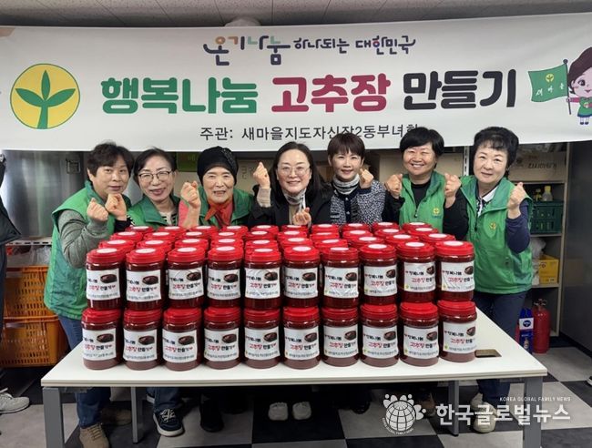 오산시 새마을지도자 신장2동 부녀회, ‘행복나눔 고추장 담그기’로 이웃사랑 실천