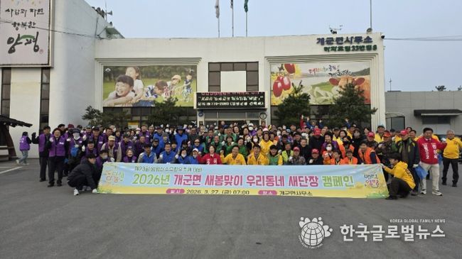 개군면 새봄맞이 우리동네 새단장 캠페인