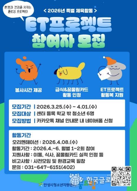 안성시 꿈드림, 환경과 건강을 동시에! 'ET프로젝트' 참여자 모집