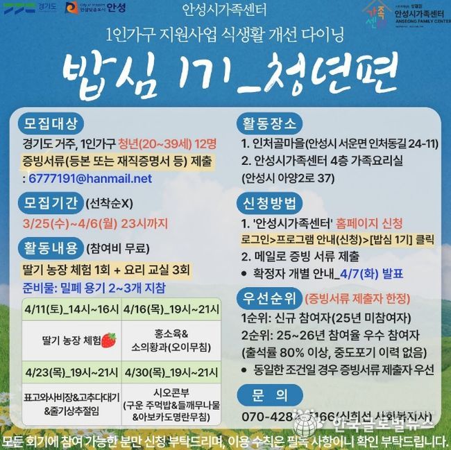 안성시 가족센터, 1인 가구 지원사업 식생활 개선 다이닝 '밥심 1기' 청년 참여자 모집