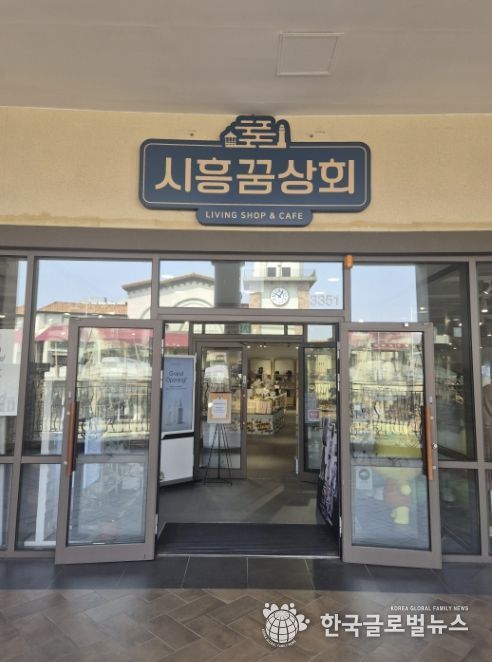 시흥꿈상회 아울렛점 출입구