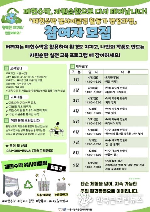 시흥시장곡종합사회복지관, '폐현수막 업사이클링 활동가 양성과정' 참여자 모집