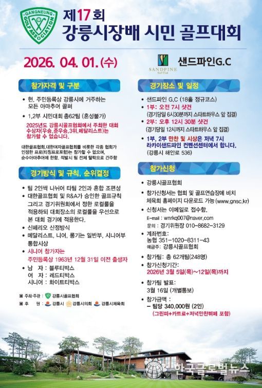 제17회 강릉시장배 시민 골프대회