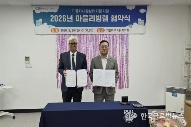 수원시 장안구 파장동 주민자치회, 마을리빙랩 협약 체결